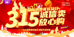 315诚信卖放心购活动海报