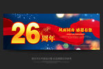 26周年海报