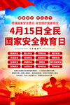 国家安全教育日海报