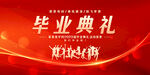 毕业典礼
