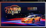 汽车租赁海报