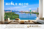湖居极景城芯学府湖居洋房海报