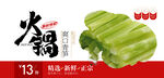 火锅涮菜青笋