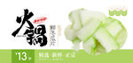 冬瓜片 涮菜