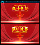 演讲比赛