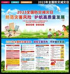 2023防灾减灾日