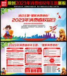 2023年消费维权年主题