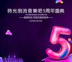时光倒流  酒吧海报 5周年庆