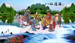 八仙过海