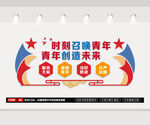 青年创造未来文化墙