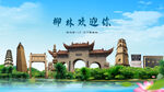 山西吕梁柳林欢迎你