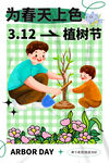 植树节