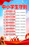 中小学生守则