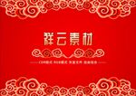 祥云素材