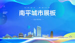 南平