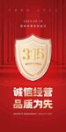 2023国际消费者权益日