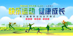 学校春季运动会展板
