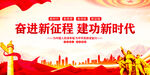 奋进新征程建功新时代