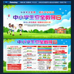 全国中小学生安全教育日