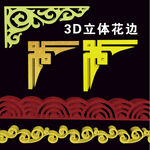 3D立体花边
