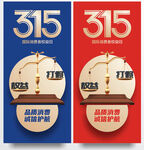 315打假