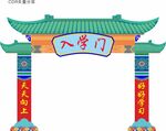 入学门拱门 状元门