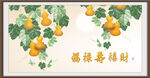福禄图