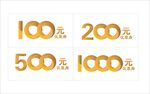 100元200元500元优惠券