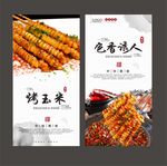 烤玉米