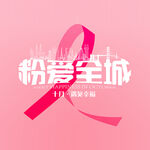 粉红丝带关爱女性健康活动海报