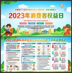 消费者权益日