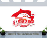 党员活动室