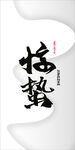 惊蛰标题字展板主题字原创设计字
