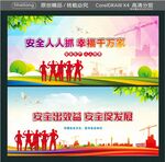 安全人人抓 幸福千万家 