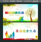普及健康生活