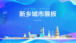 新乡