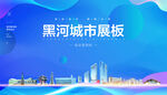 黑河