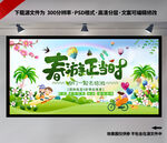 春游