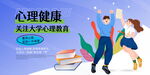 大学生心理健康宣传展板