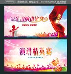 全国演讲比赛 