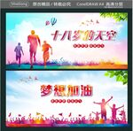 十八岁的天空 梦想加油