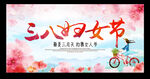 三八妇女节