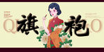 旗袍 