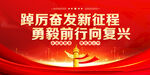 踔厉奋发新征程 