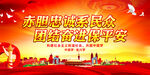 赤胆忠诚系民众 团结奋进保平安