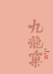书法字九龙窠分层文件