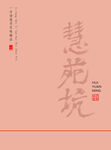 慧苑坑包装素材分层文件