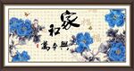 家和万事兴