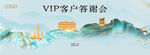VIP答谢会