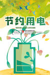 节约用电